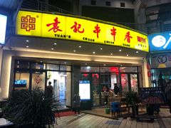 门面-袁记串串香(川师店)