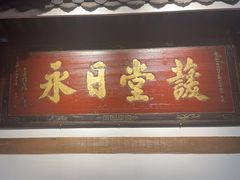 -道南書院·私房菜·早午茶·茶馆