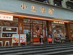 -小豆海棠(嘉兴路店)