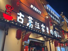 -古萧汪家羊肉馆(淮北四马路店)