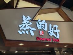 -蒸的好(重庆IFS国金中心店)