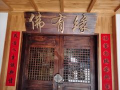 -佛有缘素食馆·荔湾老字号(陈家祠首店)