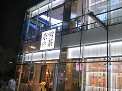 门面-奈雪的茶(观前街店)