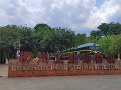 -柳州工业博物馆