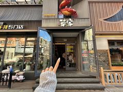 -草家酱蟹炭火烤肉店(珲春南路一店)