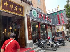 -马军烩面(总店)