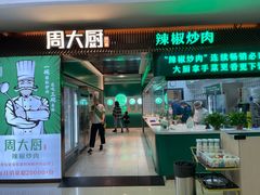 门面-周大厨辣椒炒肉(淮安万达店)