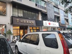 门面-常州银丝面馆(府琛店)