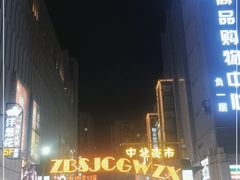 -中北世纪城夜市小吃街CENURY CITY