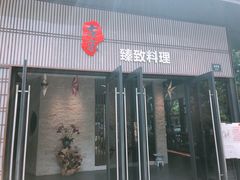 门面-古京·臻致料理(月湖店)