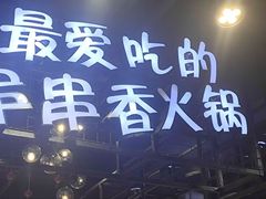 -钢管厂五区小郡肝串串香(南山店)