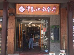 -印象江南(东栅店)