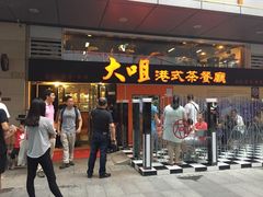 iphone_upload_pic-新大咀港式茶餐厅(宝山万达店)