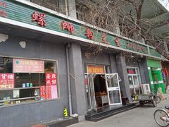 门面-螺蛳粉先生(蓟门桥店)