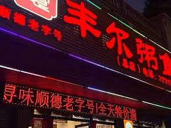 -丰尔粥食·粥底火锅(大良总店)