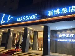 -良子足疗按摩