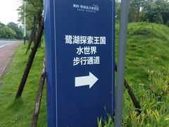 -美的鹭湖探索王国