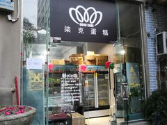 门面-艾加柒克蛋糕茶歇甜品台(春熙路店)