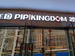 -PIPIKINGDOM皮皮王国欢乐号(欢乐海岸购物中心店)
