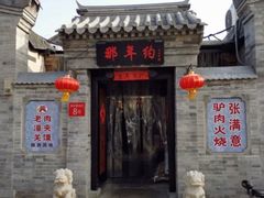 -张满意驴肉火烧(西四店)