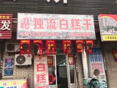 门面-刘记独流白糕干