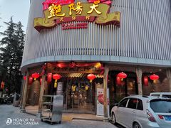 门面-艳阳天民俗村(公园路店)