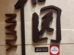-杭州和达希尔顿逸林酒店·和园中餐厅-杭帮菜名店