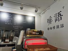 -啡语