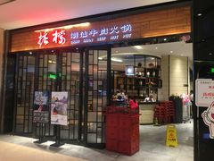 门面-掂档潮汕牛肉火锅(cityon熙地港店)