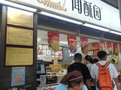 -闻酥园(青羊区文殊坊店)
