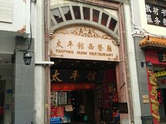 -太平馆西餐厅(北京路店)