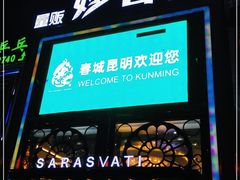 -妙音KTV(官渡店)