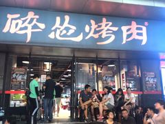 -碎怂烤肉(钟楼柳巷店)