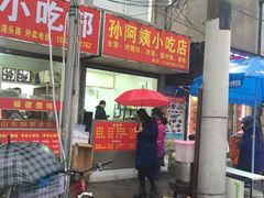 -孙阿姨上海小吃·本帮小厨(隆昌路店)