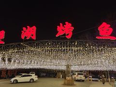 -望湖烤鱼