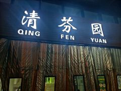 -清华大学-清芬园