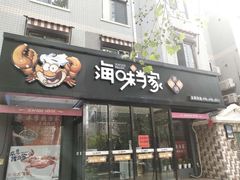 门面-海味当家(西安路店)