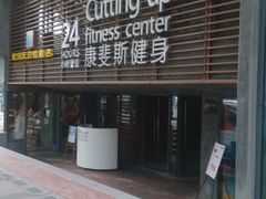 门面-康斐斯健身