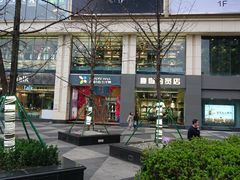 -鹿岛会员店 (龙湖三千集天街店)