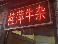 门面-桂萍特色牛筋牛杂(长堤街总店)