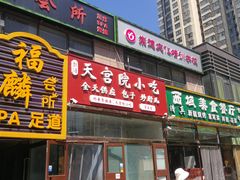 -天宫院小吃·包子炒肝儿(管庄店)