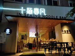 门面-十面春风·江南面馆(崇宁路店)