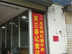 -美兰春记食店·龙舌坡红烧牛肉