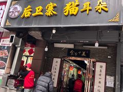 -后卫寨猫耳朵(后卫寨店)