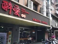-醉爱小馆·创意南京菜(瑞阳街店)