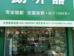-惠耳听力助听器(奉贤南桥店)