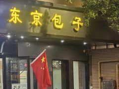 -东京包子楼(政七街店)