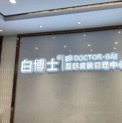 -白博士祛痘·皮肤管理中心