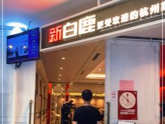 门面-新白鹿餐厅(西湖银泰店)