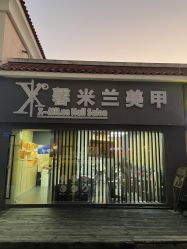 -馨米兰美甲美睫